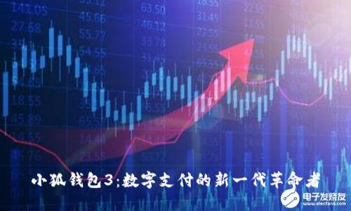 小狐錢(qián)包3：數字支付的新一代革命者