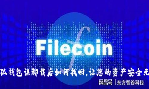 小狐錢(qián)包誤卸載后如何找回，讓您的資產(chǎn)安全無(wú)憂(yōu)