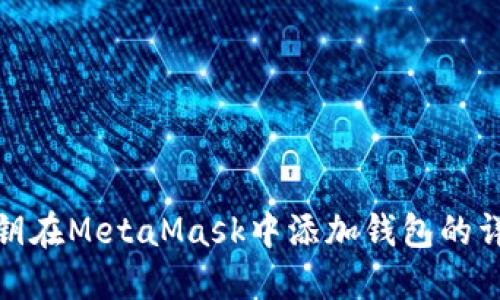 使用私鑰在MetaMask中添加錢(qián)包的詳細指南