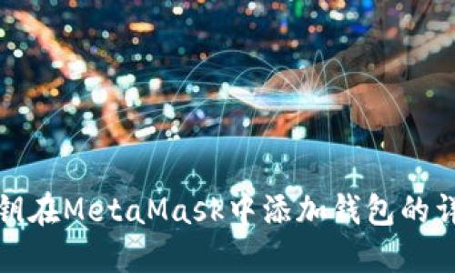 使用私鑰在MetaMask中添加錢(qián)包的詳細指南