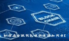 如何在小狐錢(qián)包中快速添