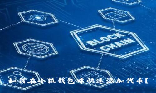 如何在小狐錢(qián)包中快速添加代幣？