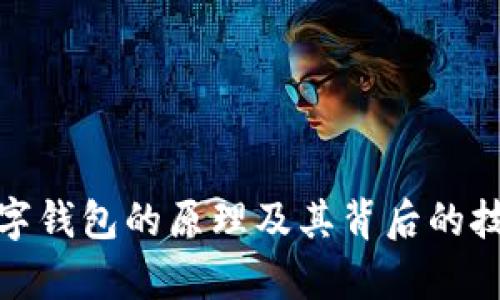 銀行數(shù)字錢(qián)包的原理及其背后的技術(shù)解析