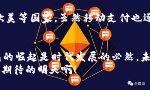 數(shù)字錢包收款碼，輕松實現(xiàn)移動支付！  
數(shù)字錢包, 收款碼, 移動支付/guanjianci  

引言：數(shù)字錢包的興起  
在當今這個數(shù)字化快速發(fā)展的時代，移動支付已經成為人們生活中不可或缺的一部分。無論是在商場購物，還是在餐廳用餐，數(shù)字錢包的使用都讓我們的消費變得更加便捷、快速。特別是收款碼的出現(xiàn)，徹底改變了傳統(tǒng)的支付方式，使得“無現(xiàn)金社會”逐漸成為現(xiàn)實！  

數(shù)字錢包收款碼的基本概念  
所謂數(shù)字錢包，簡單來說就是一種存儲電子貨幣、進行線上交易的應用。在這類應用中，用戶可以通過生成收款二維碼來實現(xiàn)消費、轉賬等功能。顧客只需打開相關應用，掃一掃收款碼，就能夠完成支付，整個過程高效便捷。這樣的支付方式不僅節(jié)約了時間，也避免了攜帶現(xiàn)金和找零的麻煩，真是現(xiàn)代科技帶來的福音！多么令人振奮?。? 

如何使用數(shù)字錢包收款碼  
那么，如何操作數(shù)字錢包收款碼呢？其實并沒有想象中復雜。首先，用戶需要下載并注冊一個數(shù)字錢包應用，比如支付寶、微信支付等。完成注冊后，用戶就可以將自己的銀行賬戶與數(shù)字錢包進行綁定，充值后便可以利用二維碼進行交易。  
接下來，當你需要接受他人的付款時，只需在應用中選擇“收款”功能，系統(tǒng)會自動生成一個收款二維碼。此時，消費者只需用他們的手機掃描你的收款二維碼，輸入金額并確認，就可以完成支付。這一系列環(huán)節(jié)簡單快捷，既能提高交易效率，又讓人與人之間的交流變得更加親切。  

數(shù)字錢包收款碼的優(yōu)勢  
數(shù)字錢包收款碼有著諸多優(yōu)勢，這也促使越來越多的商家和個人選擇使用這種支付方式。首先，收款過程迅速，故此提高了大家的交易體驗。舉一個簡單的例子，以往我們在餐廳用餐后，付賬時常常要等服務員找零，現(xiàn)在只需掃一掃，便能讓顧客愉快地離開。  
其次，數(shù)字錢包易于管理。用戶可以方便地查看交易記錄、消費明細，及時掌控個人財務情況。再者，很多數(shù)字錢包應用還會提供積分、優(yōu)惠券等額外福利，讓用戶在消費的同時能夠享受更多的優(yōu)惠與激勵，真是一舉兩得??！  

安全性：數(shù)字錢包收款的保護措施  
當然，在享受數(shù)字錢包帶來便利的同時，安全性問題也是我們不能忽視的。隨著移動支付的普及，相關的網(wǎng)絡安全問題也隨之而來。不過，絕大多數(shù)數(shù)字錢包應用都采取了很高的安全保護措施，例如數(shù)據(jù)加密和雙重驗證。使用者在管理密碼及個人信息時，也應當保持警惕，定期更改密碼，確保賬戶安全。  

收款碼的設計與功能  
數(shù)字錢包收款碼的設計通常非常簡單明了，有助于消費者快速識別并進行支付。然而，在此基礎上，許多應用還不斷推出新的功能。例如，個性化的收款碼設計，可以讓商家在二維碼圖案中加入自己的品牌標識，從而提升品牌的曝光率。這種創(chuàng)意設計無疑能增強用戶的支付體驗，增加與顧客之間的情感聯(lián)結！  

文化關聯(lián)性：各國的支付習慣  
數(shù)字錢包及其收款碼的盛行不僅僅是科技進步的體現(xiàn)，也是各國文化因素的交織。比如在中國，移動支付的普及迅速，許多人甚至放棄了現(xiàn)金交易，而在歐美等國家，雖然移動支付也逐漸興起，但仍較多依賴信用卡等傳統(tǒng)支付工具。這樣的差異，也反映了不同國家在經濟發(fā)展、文化傳承等方面的多樣性。  

總結：未來的支付方式  
總之，數(shù)字錢包收款碼的出現(xiàn)，為我們的生活帶來了極大的便利，促進了無現(xiàn)金交易環(huán)境的構建。雖然在使用中，仍需注意安全問題，但整體而言，數(shù)字錢包的崛起是時代發(fā)展的必然。未來，隨著技術的不斷進步，數(shù)字錢包的功能將越來越豐富，支付方式也將會更加多樣化，值得我們深度期待！  
這種便利的支付方式讓我們的生活變得更加輕松，伴隨著移動支付的普及，未來的生活一定會有更多驚喜等著我們。讓我們一起迎接這一切吧！多么令人期待的明天?。?>
								
                        </div>
					<!-- Share & comments area start -->
					<div   id=