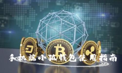 手機端小狐錢(qián)包使用指南