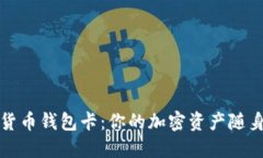 數(shù)字貨幣錢包卡：你的加