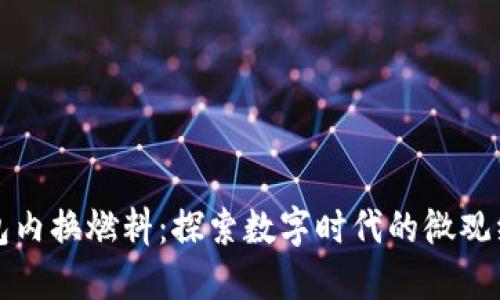 小狐錢(qián)包內換燃料：探索數字時(shí)代的微觀(guān)經(jīng)濟創(chuàng  )新