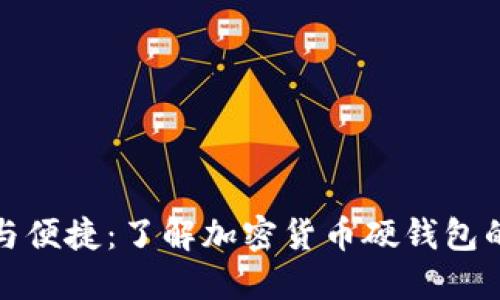 安全與便捷：了解加密貨幣硬錢包的世界