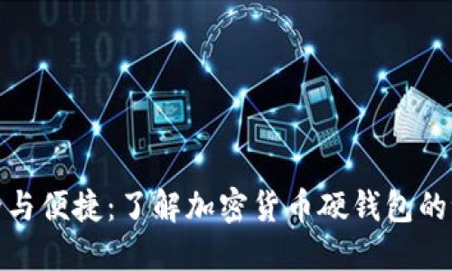 安全與便捷：了解加密貨幣硬錢包的世界