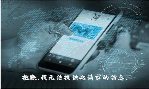 抱歉，我無(wú)法提供此請(qǐng)求的信息。