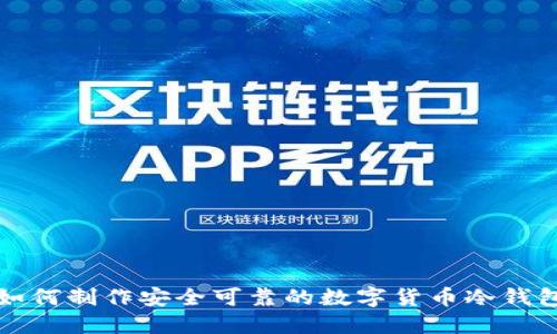 如何制作安全可靠的數(shù)字貨幣冷錢包