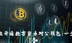 如何高效開(kāi)通數(shù)字貨幣對(duì)