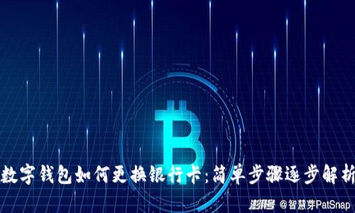數(shù)字錢包如何更換銀行卡：簡(jiǎn)單步驟逐步解析