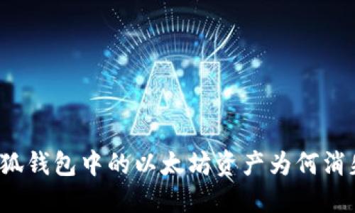 小狐錢(qián)包中的以太坊資產(chǎn)為何消失？