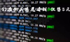 在中文語境中，5元錢是一