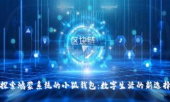 探索鴻蒙系統的小狐錢(qián)包