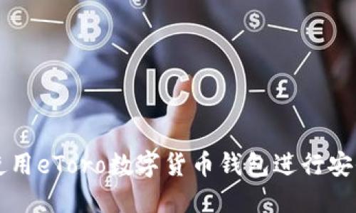 如何使用eToro數(shù)字貨幣錢包進(jìn)行安全交易