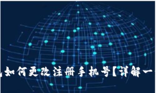 小狐錢包如何更改注冊手機號？詳解一步步操作