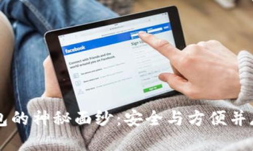 揭開SV區(qū)塊鏈多鏈錢包的神秘面紗：安全與方便并存的數(shù)字資產(chǎn)管理利器