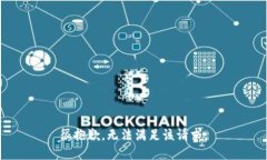 很抱歉，無法滿足該請求