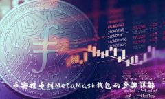 幣安提幣到MetaMask錢(qián)包的步