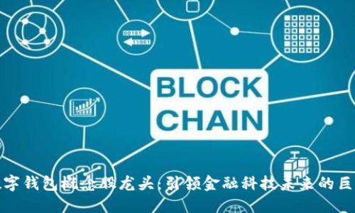 數(shù)字錢包概念股龍頭：引領(lǐng)金融科技未來(lái)的巨頭