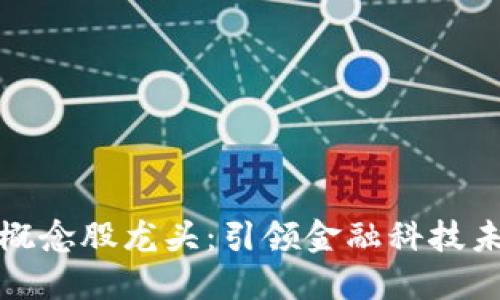 數(shù)字錢包概念股龍頭：引領(lǐng)金融科技未來(lái)的巨頭