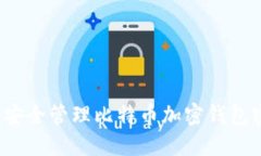 如何安全管理比特幣加密