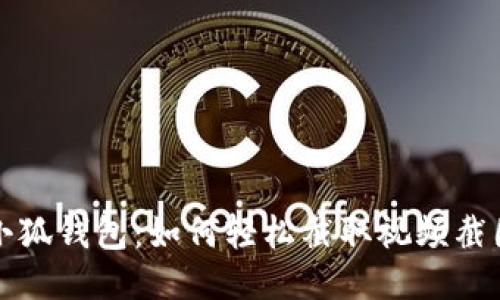 小狐錢(qián)包：如何輕松截取視頻截圖