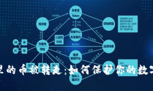 小狐錢(qián)包里的幣被轉走：如何保護你的數字資產(chǎn)安全