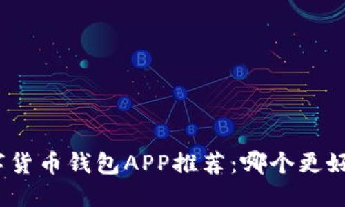 數(shù)字貨幣錢包APP推薦：哪個更好用？