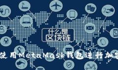 手機如何使用MetaMask錢(qián)包進(jìn)
