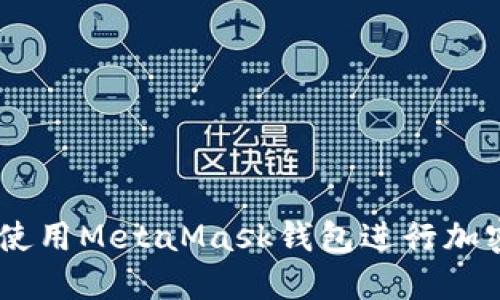 手機如何使用MetaMask錢(qián)包進(jìn)行加密貨幣交易