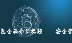 區(qū)塊鏈以太坊錢(qián)包全面介