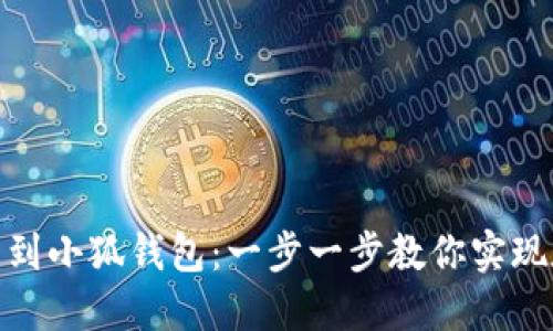 如何輕松提幣到小狐錢(qián)包：一步一步教你實(shí)現數字資產(chǎn)轉賬