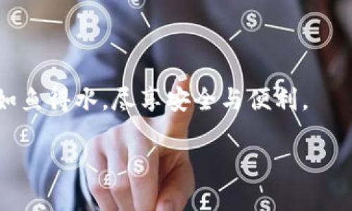 安全守護：下載小狐錢(qián)包，加入防詐騙中心，從此無(wú)憂(yōu)金融交易
小狐錢(qián)包, 防詐騙中心, 金融安全/guanjianci

引言：數字時(shí)代的金融安全防線(xiàn)
在如今這個(gè)信息泛濫的時(shí)代，網(wǎng)絡(luò )詐騙層出不窮，給人們的生活帶來(lái)了諸多困擾。尤其是在數字金融領(lǐng)域，如何保護自己的財產(chǎn)安全，成了每個(gè)人都必須面對的問(wèn)題。而“小狐錢(qián)包”作為一款全面的金融管理工具，不僅提供便捷的支付體驗，更設立了專(zhuān)門(mén)的防詐騙中心，為用戶(hù)的金融交易保駕護航。多么令人振奮！通過(guò)下載小狐錢(qián)包，你將加入一個(gè)強大的安全防線(xiàn)，提升自身的金融安全意識。

小狐錢(qián)包的全方位安全保障
一款優(yōu)秀的數字錢(qián)包，不僅要具備便捷的支付功能，還需要有扎實(shí)的安全防護。小狐錢(qián)包通過(guò)多重安全技術(shù)和靈活的防范措施，為用戶(hù)提供了強大的保護。

小狐錢(qián)包采用了先進(jìn)的加密技術(shù)，確保用戶(hù)的交易數據不被非法獲??；同時(shí)，平臺還引入了多重身份驗證機制，只有經(jīng)過(guò)身份確認的用戶(hù)才能進(jìn)行重要交易。這無(wú)疑為用戶(hù)的資金安全增添了一層保險。

防詐騙中心的作用與機制
小狐錢(qián)包的防詐騙中心是其最大亮點(diǎn)之一。通過(guò)該中心，用戶(hù)可以隨時(shí)查看最新的詐騙信息，了解當前的詐騙手段，增強防范意識。防詐騙中心不僅提供文字信息，還有真實(shí)案例的分享，幫助用戶(hù)更好地識別和應對各種可能的詐騙行為。多么貼心的服務(wù)！

此外，防詐騙中心還設有專(zhuān)門(mén)的咨詢(xún)服務(wù)，用戶(hù)在遇到可疑情況時(shí)，可以隨時(shí)向客服詢(xún)問(wèn)，確保自己不會(huì )陷入任何騙局。這一機制的存在，為用戶(hù)提供了及時(shí)的幫助和支持，讓金融交易變得更加安全可靠。

如何下載小狐錢(qián)包：簡(jiǎn)單易上手
在這個(gè)數字化生活中，下載一款好的錢(qián)包應用，已經(jīng)成為許多人日常生活的一部分。下載小狐錢(qián)包的步驟非常簡(jiǎn)單。用戶(hù)只需打開(kāi)手機應用商店，搜索“小狐錢(qián)包”并點(diǎn)擊下載即可。多么方便的一步操作！

在下載完成后，用戶(hù)需要進(jìn)行注冊和身份認證，盡量提供真實(shí)的信息，以便于后續的交易安全。同時(shí)，注冊后，用戶(hù)可以進(jìn)入防詐騙中心，及時(shí)獲取最新的安全信息，確保自己的金融操作得心應手。

用戶(hù)體驗：真實(shí)的反饋與評價(jià)
在廣大用戶(hù)中，小狐錢(qián)包的口碑一直不錯。許多用戶(hù)紛紛表示，自從使用了小狐錢(qián)包，他們的金融交易體驗有了顯著(zhù)改善，安全性和便利性都得到了提升。用戶(hù)小李說(shuō)：“以前總是擔心我的財產(chǎn)安全，但自從有了小狐錢(qián)包的防詐騙功能，我再也不用擔心了?！边@無(wú)疑是對小狐錢(qián)包最好的肯定！

不僅如此，小狐錢(qián)包還能夠根據用戶(hù)的消費習慣，提供個(gè)性化的財務(wù)分析報告，幫助用戶(hù)更好地管理個(gè)人資產(chǎn)，從而提升了用戶(hù)的使用體驗。

文化與金融：小狐錢(qián)包的推廣與未來(lái)
在中國這片厚重的土地上，金融文化正以嶄新的姿態(tài)影響著(zhù)人們的生活。小狐錢(qián)包不僅是一款應用，更是文化的傳播者。它通過(guò)先進(jìn)的金融科技，幫助人們理解和接受數字經(jīng)濟的浪潮，積極參與到這個(gè)快速發(fā)展的金融環(huán)境中去。

未來(lái)，小狐錢(qián)包還將不斷創(chuàng  )新，推出更多有價(jià)值的功能，助力用戶(hù)在金融市場(chǎng)中做出更智慧的判斷與決策。無(wú)論是個(gè)人理財還是企業(yè)金融管理，大家都將從中受益。

總結：金融安全從“小狐”開(kāi)始
在這個(gè)瞬息萬(wàn)變的數字時(shí)代，金融安全變得尤為重要。下載小狐錢(qián)包，加入防詐騙中心，讓我們共同筑起防范詐騙的屏障。無(wú)論你是新手還是老手，小狐錢(qián)包都將使你在金融交易中如魚(yú)得水，盡享安全與便利。

讓我們一起走進(jìn)小狐錢(qián)包的世界，體驗全新的金融安全，感受科技帶來(lái)的便捷與安心吧！