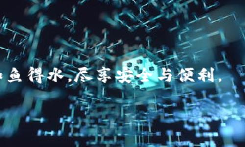 安全守護：下載小狐錢(qián)包，加入防詐騙中心，從此無(wú)憂(yōu)金融交易
小狐錢(qián)包, 防詐騙中心, 金融安全/guanjianci

引言：數字時(shí)代的金融安全防線(xiàn)
在如今這個(gè)信息泛濫的時(shí)代，網(wǎng)絡(luò )詐騙層出不窮，給人們的生活帶來(lái)了諸多困擾。尤其是在數字金融領(lǐng)域，如何保護自己的財產(chǎn)安全，成了每個(gè)人都必須面對的問(wèn)題。而“小狐錢(qián)包”作為一款全面的金融管理工具，不僅提供便捷的支付體驗，更設立了專(zhuān)門(mén)的防詐騙中心，為用戶(hù)的金融交易保駕護航。多么令人振奮！通過(guò)下載小狐錢(qián)包，你將加入一個(gè)強大的安全防線(xiàn)，提升自身的金融安全意識。

小狐錢(qián)包的全方位安全保障
一款優(yōu)秀的數字錢(qián)包，不僅要具備便捷的支付功能，還需要有扎實(shí)的安全防護。小狐錢(qián)包通過(guò)多重安全技術(shù)和靈活的防范措施，為用戶(hù)提供了強大的保護。

小狐錢(qián)包采用了先進(jìn)的加密技術(shù)，確保用戶(hù)的交易數據不被非法獲??；同時(shí)，平臺還引入了多重身份驗證機制，只有經(jīng)過(guò)身份確認的用戶(hù)才能進(jìn)行重要交易。這無(wú)疑為用戶(hù)的資金安全增添了一層保險。

防詐騙中心的作用與機制
小狐錢(qián)包的防詐騙中心是其最大亮點(diǎn)之一。通過(guò)該中心，用戶(hù)可以隨時(shí)查看最新的詐騙信息，了解當前的詐騙手段，增強防范意識。防詐騙中心不僅提供文字信息，還有真實(shí)案例的分享，幫助用戶(hù)更好地識別和應對各種可能的詐騙行為。多么貼心的服務(wù)！

此外，防詐騙中心還設有專(zhuān)門(mén)的咨詢(xún)服務(wù)，用戶(hù)在遇到可疑情況時(shí)，可以隨時(shí)向客服詢(xún)問(wèn)，確保自己不會(huì )陷入任何騙局。這一機制的存在，為用戶(hù)提供了及時(shí)的幫助和支持，讓金融交易變得更加安全可靠。

如何下載小狐錢(qián)包：簡(jiǎn)單易上手
在這個(gè)數字化生活中，下載一款好的錢(qián)包應用，已經(jīng)成為許多人日常生活的一部分。下載小狐錢(qián)包的步驟非常簡(jiǎn)單。用戶(hù)只需打開(kāi)手機應用商店，搜索“小狐錢(qián)包”并點(diǎn)擊下載即可。多么方便的一步操作！

在下載完成后，用戶(hù)需要進(jìn)行注冊和身份認證，盡量提供真實(shí)的信息，以便于后續的交易安全。同時(shí)，注冊后，用戶(hù)可以進(jìn)入防詐騙中心，及時(shí)獲取最新的安全信息，確保自己的金融操作得心應手。

用戶(hù)體驗：真實(shí)的反饋與評價(jià)
在廣大用戶(hù)中，小狐錢(qián)包的口碑一直不錯。許多用戶(hù)紛紛表示，自從使用了小狐錢(qián)包，他們的金融交易體驗有了顯著(zhù)改善，安全性和便利性都得到了提升。用戶(hù)小李說(shuō)：“以前總是擔心我的財產(chǎn)安全，但自從有了小狐錢(qián)包的防詐騙功能，我再也不用擔心了?！边@無(wú)疑是對小狐錢(qián)包最好的肯定！

不僅如此，小狐錢(qián)包還能夠根據用戶(hù)的消費習慣，提供個(gè)性化的財務(wù)分析報告，幫助用戶(hù)更好地管理個(gè)人資產(chǎn)，從而提升了用戶(hù)的使用體驗。

文化與金融：小狐錢(qián)包的推廣與未來(lái)
在中國這片厚重的土地上，金融文化正以嶄新的姿態(tài)影響著(zhù)人們的生活。小狐錢(qián)包不僅是一款應用，更是文化的傳播者。它通過(guò)先進(jìn)的金融科技，幫助人們理解和接受數字經(jīng)濟的浪潮，積極參與到這個(gè)快速發(fā)展的金融環(huán)境中去。

未來(lái)，小狐錢(qián)包還將不斷創(chuàng  )新，推出更多有價(jià)值的功能，助力用戶(hù)在金融市場(chǎng)中做出更智慧的判斷與決策。無(wú)論是個(gè)人理財還是企業(yè)金融管理，大家都將從中受益。

總結：金融安全從“小狐”開(kāi)始
在這個(gè)瞬息萬(wàn)變的數字時(shí)代，金融安全變得尤為重要。下載小狐錢(qián)包，加入防詐騙中心，讓我們共同筑起防范詐騙的屏障。無(wú)論你是新手還是老手，小狐錢(qián)包都將使你在金融交易中如魚(yú)得水，盡享安全與便利。

讓我們一起走進(jìn)小狐錢(qián)包的世界，體驗全新的金融安全，感受科技帶來(lái)的便捷與安心吧！