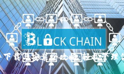 “小狐錢(qián)包插件下載與安裝全攻略：輕松管理你的數(shù)字貨幣！”