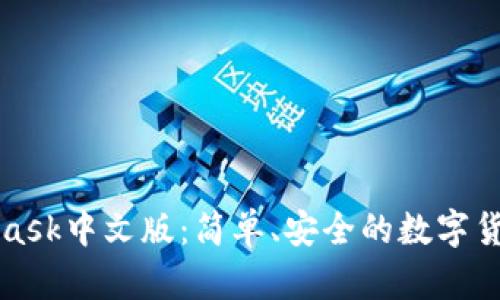 MetaMask中文版：簡單、安全的數(shù)字貨幣錢包