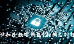 怎樣最快扣除數(shù)字錢包？