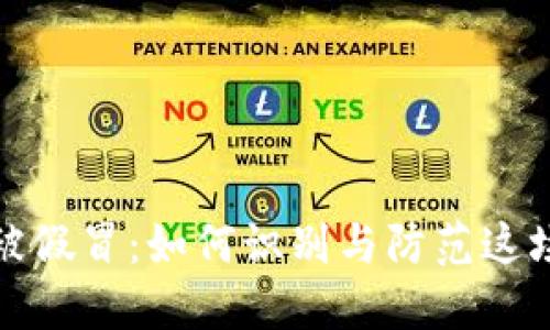 數(shù)字錢包被假冒：如何識(shí)別與防范這場(chǎng)網(wǎng)絡(luò)騙局