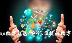 探索Gobao數(shù)字錢包：安全、