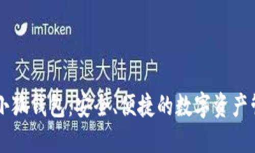 幣安與小狐錢(qián)包：安全、便捷的數字資產(chǎn)管理之路