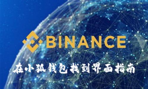 在小狐錢(qián)包找到界面指南