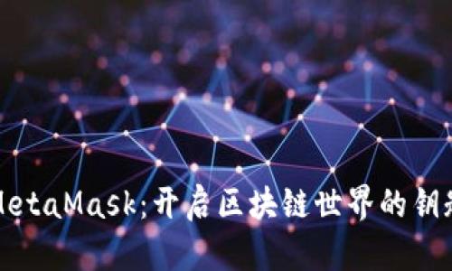 MetaMask：開啟區(qū)塊鏈?zhǔn)澜绲蔫€匙