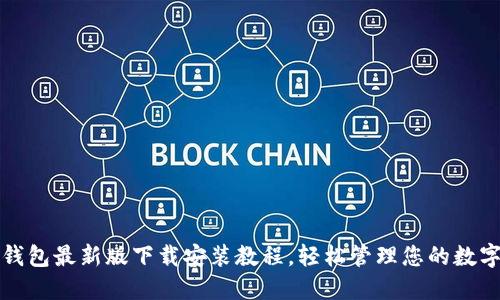 小狐錢包最新版下載安裝教程，輕松管理您的數字資產