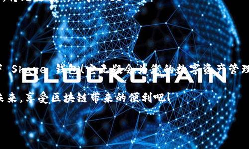 很高興與你分享關(guān)于 Share 區(qū)塊鏈錢包的信息！Share 錢包是一款區(qū)塊鏈數(shù)字資產(chǎn)管理工具，致力于為用戶提供安全、便捷的加密貨幣存儲和交易體驗。接下來，我們將深入探討這一錢包的功能、優(yōu)勢和使用要點。

什么是 Share 錢包？

Share 錢包是一款多功能的區(qū)塊鏈錢包，支持多種加密貨幣（如比特幣、以太坊、Ripple 和其他數(shù)以千計的代幣），使用戶能夠輕松管理和交易他們的數(shù)字資產(chǎn)。這個錢包的設(shè)計初衷是為用戶提供一個安全、高效且用戶友好的平臺。無論您是新手還是經(jīng)驗豐富的加密貨幣交易者，Share 錢包都可以為您提供所需的工具和資源。

Share 錢包的主要功能

Share 錢包具備多項引人注目的功能，使其在眾多錢包中脫穎而出！以下是一些主要功能：

ul
    listrong安全性：/strongShare 錢包采用最先進(jìn)的加密技術(shù)，確保用戶的數(shù)字資產(chǎn)和個人信息安全無虞。多重身份驗證和種子短語備份功能為用戶提供了額外的安全保障。/li
    listrong用戶友好的界面：/strong錢包界面直觀易用，即使是初學(xué)者也能輕松上手，快速完成交易！無縫的用戶體驗讓管理區(qū)塊鏈資產(chǎn)變得簡單愉快。/li
    listrong快速交易：/strongShare 錢包支持快速交易功能，用戶只需簡單幾步即可完成交易，節(jié)省時間的同時也能抓住市場的機(jī)會！/li
    listrong多幣種支持：/strong錢包內(nèi)置多個區(qū)塊鏈網(wǎng)絡(luò)的支持，可以幫助用戶在多個資產(chǎn)之間快速切換，簡化管理流程。/li
    listrong內(nèi)置的交易平臺：/strong用戶可以直接在錢包內(nèi)進(jìn)行交易，無需轉(zhuǎn)到第三方平臺，這為用戶提供了更為高效的交易體驗。/li
/ul

如何使用 Share 錢包？

使用 Share 錢包的過程相對簡單！以下是使用步驟，逐步引導(dǎo)您體驗這一偉大的工具：

ol
    listrong下載并安裝：/strong首先，您需要在您的設(shè)備上下載并安裝 Share 錢包應(yīng)用程序。您可以在官方的網(wǎng)站或各大應(yīng)用商店找到它。/li
    listrong注冊賬戶：/strong安裝完成后，打開應(yīng)用，您需要創(chuàng)建一個賬戶。在這個過程中，系統(tǒng)會提示您設(shè)置一個強(qiáng)密碼，并為您生成一個恢復(fù)種子短語。切記妥善保管這個種子短語，它是您恢復(fù)賬戶的重要依據(jù)！/li
    listrong添加資金：/strong一旦您的賬戶創(chuàng)建成功，您可以通過掃描二維碼或者復(fù)制地址來向您的錢包添加資金?？梢灾苯淤徺I加密貨幣或從其他錢包轉(zhuǎn)賬。/li
    listrong開始交易：/strong當(dāng)您資金到賬后，您就可以隨時進(jìn)行交易了！您可以選擇發(fā)送或接收數(shù)字資產(chǎn)，進(jìn)行交易時，系統(tǒng)會給出詳細(xì)的步驟提示。/li
/ol

使用 Share 錢包的優(yōu)勢

除了上述功能，Share 錢包還有許多獨特的優(yōu)勢，幫助用戶在區(qū)塊鏈?zhǔn)澜缰懈玫毓芾硭麄兊馁Y產(chǎn)。

ul
    listrong低費用：/strong與許多其他錢包和交易平臺相比，Share 錢包的交易費用相對較低，讓您的交易更加劃算！/li
    listrong便捷的客服支持：/strong遇到問題時，您可以隨時聯(lián)系 Share 錢包的客服團(tuán)隊，他們將竭盡全力為您提供幫助，確保您的使用體驗順暢無憂。/li
    listrong持續(xù)的更新與升級：/strong團(tuán)隊致力于根據(jù)用戶反饋不斷功能，更好的服務(wù)用戶需求。您會發(fā)現(xiàn)，Share 錢包始終在與時俱進(jìn)，不斷推陳出新！/li
/ul

Share 錢包的適用場景

無論您是在投資、交易還是僅僅是想要安全存儲數(shù)字資產(chǎn)，Share 錢包都能滿足您的需求。以下是一些具體的使用場景：

ul
    listrong日常消費：/strong許多商家開始接受加密貨幣作為支付方式。如果您有 Share 錢包，您可以方便地用加密貨幣進(jìn)行消費，享受購物的新體驗！/li
    listrong投資和交易：/strong希望在加密市場中尋找投資機(jī)會的用戶，可以通過 Share 錢包隨時監(jiān)控市場動態(tài)，并快速進(jìn)行交易，抓住投資機(jī)會！/li
    listrong資產(chǎn)管理：/strong如果您手中有多種加密資產(chǎn)，Share 錢包將幫助您集中管理，免去在不同錢包間切換的煩惱！/li
/ul

心中的疑慮與常見問題解答

在使用任何區(qū)塊鏈錢包之前，許多人難免會有一些疑慮和問題。這是完全可以理解的！以下是一些 Share 錢包用戶常見的問題，幫助您更好地理解這款錢包：

dl
    dtstrongShare 錢包是否安全？/strong/dt
    dd是的，Share 錢包采用高級加密技術(shù)以及多重身份驗證，保障用戶資產(chǎn)和數(shù)據(jù)的安全。同時，用戶只需妥善保管好種子短語，即可確保資產(chǎn)安全！/dd

    dtstrong我可以在 Share 錢包中存儲所有類型的加密貨幣嗎？/strong/dt
    ddShare 錢包支持多種主流加密貨幣和代幣，用戶可以輕松管理不同種類的數(shù)字資產(chǎn)。不過，具體支持的幣種可能會有所不同，建議您查看官方信息確認(rèn)。/dd

    dtstrong如果我忘記密碼或丟失種子短語，該怎么辦？/strong/dt
    dd如果您忘記密碼且沒有備份的種子短語，您將無法恢復(fù)賬戶，因此強(qiáng)烈建議用戶妥善保管種子短語，并選擇安全的密碼。一旦信息丟失，將無法找回賬戶！/dd
/dl

總結(jié)：選擇 Share 錢包的決策

總的來說，Share 錢包以其安全性、便捷性以及多種功能受到了越來越多用戶的青睞。如果您正在尋找一個可靠的區(qū)塊鏈錢包，不妨考慮一下 Share 錢包！它無疑會為您的數(shù)字資產(chǎn)管理保駕護(hù)航。

無論您是加密貨幣的新手，還是經(jīng)驗豐富的投資者，相信您都能在 Share 錢包中找到適合自己的功能和體驗。讓我們一起迎接數(shù)字貨幣的未來，享受區(qū)塊鏈帶來的便利吧！

那么，您準(zhǔn)備好開啟您的區(qū)塊鏈之旅，體驗 Share 錢包的無限可能了嗎？期待在這條精彩的路上，與您并肩前行！