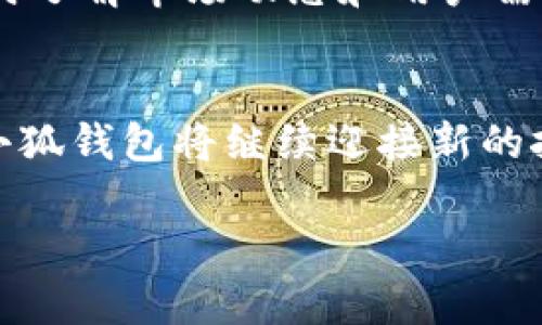 中本聰與小狐錢(qián)包：揭開(kāi)比特幣隱秘面紗的數字資產(chǎn)管理工具

中本聰, 小狐錢(qián)包, 比特幣/guanjianci

引言：中本聰與數字貨幣的傳奇
中本聰，作為比特幣的創(chuàng  )造者，其背后的神秘故事吸引了無(wú)數追隨者和熱衷者。他以化名而聞名，很多人至今依然在探尋他的真實(shí)身份及其對比特幣的深遠影響。比特幣作為一種革命性的數字貨幣，開(kāi)創(chuàng  )了一個(gè)全新的金融時(shí)代，而小狐錢(qián)包（Fox Wallet）則是這個(gè)時(shí)代中一個(gè)值得關(guān)注的數字資產(chǎn)管理工具。小狐錢(qián)包不僅為用戶(hù)提供了安全、便捷的加密貨幣存儲方案，更是中本聰理念的進(jìn)一步延伸和實(shí)際應用。

什么是小狐錢(qián)包？
小狐錢(qián)包是一個(gè)安全、用戶(hù)友好的數字資產(chǎn)管理工具，旨在為用戶(hù)提供一個(gè)簡(jiǎn)單而高效的平臺，以便更好地管理他們的加密貨幣資產(chǎn)。無(wú)論你是新手還是資深投資者，小狐錢(qián)包都能為你提供詳盡的功能支持，確保你的資產(chǎn)安全。它支持眾多主流加密貨幣，如比特幣、以太坊等，給用戶(hù)帶來(lái)了極大的便利。

中本聰的愿景與小狐錢(qián)包的使命
中本聰創(chuàng  )造比特幣的核心理念在于去中心化，讓每個(gè)人都能獨立擁有和管理自己的財富，打破傳統金融的桎梏。他希望通過(guò)技術(shù)的力量，讓全球每個(gè)角落的人都能參與到經(jīng)濟活動(dòng)中來(lái)。這種理念與小狐錢(qián)包的使命不謀而合。小狐錢(qián)包的設計初衷是讓用戶(hù)能夠在放心的環(huán)境中自由存儲和轉移自己的資產(chǎn)，讓每個(gè)人都能享受到數字貨幣帶來(lái)的優(yōu)勢。

小狐錢(qián)包的核心功能
小狐錢(qián)包擁有一系列強大的功能，使其在數字資產(chǎn)管理中脫穎而出。
ul
    li安全性：小狐錢(qián)包采用先進(jìn)的加密技術(shù)，確保用戶(hù)的資產(chǎn)免受黑客攻擊和不法分子的威脅。資產(chǎn)存儲于冷錢(qián)包中，增加了安全性。/li
    li多幣種支持：用戶(hù)可以在一個(gè)平臺上管理多種加密貨幣，極大地方便了資產(chǎn)配置及管理。/li
    li用戶(hù)體驗：直觀(guān)的界面設計讓即使是初學(xué)者也能快速上手，輕松進(jìn)行交易。/li
    li實(shí)時(shí)市場(chǎng)信息：用戶(hù)隨時(shí)可以獲取市場(chǎng)的最新動(dòng)態(tài)，幫助他們做出更明智的投資決策。/li
    li社區互動(dòng)：小狐錢(qián)包注重社區建設，用戶(hù)可以在平臺上交流信息，分享心得，互相幫助，這為用戶(hù)提供了更為豐富的使用體驗。/li
/ul

小狐錢(qián)包如何用戶(hù)的投資體驗
通過(guò)小狐錢(qián)包，用戶(hù)不僅僅是在管理資產(chǎn)，更是在提升自己的投資體驗。其強大的功能和便捷的操作，讓用戶(hù)無(wú)論身處何地，都能進(jìn)行快速、有效的交易。如何利用小狐錢(qián)包，讓每位用戶(hù)在數字資產(chǎn)的投資中都能受益，是團隊始終不渝的追求。

市場(chǎng)環(huán)境與小狐錢(qián)包的前景
隨著(zhù)比特幣及其他數字貨幣的迅速發(fā)展，數字資產(chǎn)市場(chǎng)日益成為投資者關(guān)注的熱點(diǎn)。在這個(gè)充滿(mǎn)挑戰與機遇并存的環(huán)境中，小狐錢(qián)包憑借其扎實(shí)的技術(shù)背景和用戶(hù)至上的服務(wù)理念，正在不斷提升自己的市場(chǎng)競爭力。想象一下，未來(lái)的數字貨幣世界將更加繁榮和多元化，多么令人振奮！

中本聰理念在小狐錢(qián)包中的體現
中本聰的去中心化思想在小狐錢(qián)包的每一個(gè)設計考慮中都得到了充分體現。用戶(hù)在小狐錢(qián)包中，完全掌控自己的私鑰、密碼和資產(chǎn)。小狐錢(qián)包不與任何第三方分享用戶(hù)數據，這符合中本聰對于個(gè)人隱私和安全的堅定立場(chǎng)。用戶(hù)的每一次交易，都是自主決策的結果，仿佛回到了中本聰時(shí)代的那份自由與熱情。

如何安全使用小狐錢(qián)包？
在數字貨幣投資的過(guò)程中，安全始終是最重要的一環(huán)。使用小狐錢(qián)包時(shí)，用戶(hù)需要注意以下幾點(diǎn)：
ul
    li強密碼設置：為錢(qián)包設置一個(gè)復雜的密碼，并定期更換。/li
    li雙重認證：開(kāi)啟雙重認證功能，增加額外的安全保障。/li
    li備份私鑰：定期備份私鑰，并將備份保存在安全的地方。/li
    li保持應用更新：及時(shí)更新小狐錢(qián)包至最新版本，以確保使用最新的安全技術(shù)。/li
/ul

社區的力量：小狐錢(qián)包在行內的影響力
小狐錢(qián)包不僅是一個(gè)數字資產(chǎn)管理工具，它更是一個(gè)社區的象征。許多用戶(hù)在這里分享自己的投資經(jīng)驗和使用技巧，形成了一種積極向上的社區氛圍。借助于這種社區的力量，小狐錢(qián)包能夠及時(shí)了解市場(chǎng)動(dòng)態(tài)和用戶(hù)需求，并不斷進(jìn)行與改進(jìn)，從而更好地服務(wù)于用戶(hù)。

總結：小狐錢(qián)包與未來(lái)的無(wú)限可能
小狐錢(qián)包的崛起與中本聰的比特幣理念密不可分。它為用戶(hù)提供了自由、安全、高效的管理平臺，讓每個(gè)人都能積極參與到數字貨幣的潮流之中。未來(lái)，隨著(zhù)技術(shù)的不斷進(jìn)步和市場(chǎng)的不斷擴大，小狐錢(qián)包將繼續迎接新的挑戰和機遇，為更多的用戶(hù)提供卓越的服務(wù)。

無(wú)論是作為投資者還是普通用戶(hù)，只要你用心去了解，都能找到屬于自己的那份數字財富！不妨立即加入小狐錢(qián)包的大家庭，開(kāi)啟你的數字資產(chǎn)管理之旅吧！