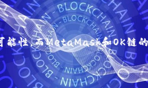   如何在OK鏈上添加MetaMask錢(qián)包 / 
 guanjianci MetaMask, OK鏈, 加密貨幣錢(qián)包 /guanjianci 

什么是OK鏈？
在深入討論如何在OK鏈上添加MetaMask錢(qián)包之前，讓我們先了解一下什么是OK鏈。OK鏈是一個(gè)基于區塊鏈技術(shù)的開(kāi)放性平臺，旨在為用戶(hù)提供更高效、更安全的金融服務(wù)。它的出現為加密貨幣的交易和管理提供了新的解決方案，吸引了大批投資者的關(guān)注。隨著(zhù)加密貨幣市場(chǎng)的迅猛發(fā)展，越來(lái)越多的人開(kāi)始意識到傳統金融系統的局限，而OK鏈恰恰是在這個(gè)背景下應運而生的，帶來(lái)了令人興奮的創(chuàng  )新！

MetaMask錢(qián)包的基本功能
為了更好地理解如何將MetaMask與OK鏈結合使用，我們必須了解MetaMask錢(qián)包。MetaMask是一款非常流行的加密貨幣錢(qián)包，它支持以太坊及其所有基于ERC-20標準的代幣。用戶(hù)可以通過(guò)MetaMask輕松管理自己的數字資產(chǎn)，進(jìn)行交易查詢(xún)，以及與去中心化應用（dApp）進(jìn)行交互！多么令人驚艷的功能??！它的便捷性和安全性使得越來(lái)越多的人選擇它作為安全的資產(chǎn)管理工具。

為什么選擇MetaMask與OK鏈結合？
在這個(gè)數字化的時(shí)代，將MetaMask與OK鏈結合使用無(wú)疑是一個(gè)絕佳的選擇。首先，MetaMask提供了簡(jiǎn)單直觀(guān)的用戶(hù)界面，讓用戶(hù)可以輕松進(jìn)行加密資產(chǎn)的管理。其次，OK鏈兼容多個(gè)標準，使用MetaMask可以有效擴大資產(chǎn)的管理范圍。當你將這兩者結合起來(lái)時(shí)，你會(huì )發(fā)現自己擁有了一把通往更廣闊投資世界的鑰匙。想象一下，所有的資產(chǎn)、交易和收益，就在你指尖輕松掌控，多么美妙的體驗！

如何在OK鏈中添加MetaMask錢(qián)包？
接下來(lái)，讓我們實(shí)際操作一下，看看如何將MetaMask錢(qián)包添加到OK鏈中。這個(gè)過(guò)程分為幾個(gè)簡(jiǎn)單的步驟，保證每個(gè)步驟都清晰易懂，即使是第一次接觸的人也能輕松上手。

h4步驟一：安裝MetaMask/h4
首先，你需要確保你的瀏覽器中安裝了MetaMask插件。你可以訪(fǎng)問(wèn)MetaMask官方網(wǎng)站，下載適用于Chrome或Firefox的安裝包。安裝過(guò)程非常簡(jiǎn)單，幾分鐘之內就能完成。安裝后，記得創(chuàng  )建一個(gè)新的錢(qián)包，保護好你的助記詞，這可是你的安全鑰匙哦！

h4步驟二：設定網(wǎng)絡(luò )/h4
對于新用戶(hù)，默認情況下MetaMask會(huì )連接到以太坊主網(wǎng)。但為了使用OK鏈，我們需要手動(dòng)切換到OK鏈網(wǎng)絡(luò )。這是個(gè)激動(dòng)人心的時(shí)刻！打開(kāi)MetaMask擴展，點(diǎn)擊右上角的網(wǎng)絡(luò )下拉菜單，選擇“自定義RPC”。在此，你需要輸入OK鏈的節點(diǎn)信息。這通常包括網(wǎng)絡(luò )名稱(chēng)、鏈ID、RPC URL等信息：
ul
    listrong網(wǎng)絡(luò )名稱(chēng)：/strongOK鏈/li
    listrong鏈ID：/strong你可以參考OK鏈的官方文檔獲取最新信息/li
    listrongRPC URL：/strong同樣可以在官方文檔中找到/li
    listrong貨幣符號：/strongOK/li
    listrong區塊瀏覽器網(wǎng)址：/strong可選擇一個(gè)合適的OK鏈區塊瀏覽器/li
/ul
填寫(xiě)完整后，點(diǎn)擊“保存”。恭喜你，你的MetaMask現在已經(jīng)成功添加OK鏈網(wǎng)絡(luò )，真是令人激動(dòng)的時(shí)刻！

h4步驟三：導入或創(chuàng  )建資產(chǎn)/h4
接下來(lái)的步驟是導入你的OK鏈資產(chǎn)或者創(chuàng  )建新的代幣。在MetaMask的主頁(yè)上，點(diǎn)擊“資產(chǎn)”標簽，你會(huì )看到“添加代幣”的選項。如果你已經(jīng)擁有OK鏈的代幣，只需根據提示導入相關(guān)合約地址即可。如果你是新手，建議先通過(guò)一些去中心化交易所（DEX）購入一些OK鏈的代幣，體驗一下它的魅力！

h4步驟四：開(kāi)始交易/h4
現在，你的MetaMask錢(qián)包已經(jīng)關(guān)聯(lián)到OK鏈，你可以開(kāi)始進(jìn)行交易了！訪(fǎng)問(wèn)支持OK鏈的去中心化應用，使用MetaMask進(jìn)行連接，確認交易信息，輸入一下礦工費，有時(shí)候會(huì )讓你感到驚喜哦。每一次交易都可以為你帶來(lái)不同的體驗，仿佛是在探索一片無(wú)限的數字寶藏！

注意事項
盡管添加MetaMask到OK鏈的過(guò)程簡(jiǎn)單明了，但還是有一些注意事項值得我們保持關(guān)注：
ul
    listrong安全性：/strong永遠不要將你的助記詞和私鑰泄露給他人。這是保證你錢(qián)包資產(chǎn)安全的第一步。/li
    listrong確認信息：/strong在進(jìn)行任何交易前，一定要仔細確認交易信息，包括價(jià)格、數量和接收地址，確保信息無(wú)誤再進(jìn)行操作。/li
    listrong監控網(wǎng)絡(luò )狀態(tài)：/strong由于區塊鏈網(wǎng)絡(luò )可能會(huì )受到擁堵等因素影響，及時(shí)了解網(wǎng)絡(luò )狀況，可以避免不必要的損失！/li
/ul

總結
通過(guò)上述步驟，你已經(jīng)成功將MetaMask錢(qián)包添加到OK鏈中，開(kāi)啟了一條嶄新的加密貨幣投資之路！在這條路上，你將體驗到傳統金融無(wú)法提供的便利與樂(lè )趣。加密貨幣的未來(lái)充滿(mǎn)了無(wú)限的可能性，而MetaMask和OK鏈的結合，將讓這段旅程更加豐富多彩！無(wú)論你是資深玩家，還是新入場(chǎng)的小白，始終保持好奇與探索的心態(tài)，就能在這個(gè)快速發(fā)展的數字資產(chǎn)世界里找到屬于自己的位置。這真是太令人振奮了！ 

希望以上內容對你在OK鏈和MetaMask的使用有所幫助，愿你在這個(gè)激動(dòng)人心的數字資產(chǎn)世界中，收獲豐碩的成果！