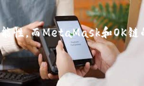  如何在OK鏈上添加MetaMask錢(qián)包 / 
 guanjianci MetaMask, OK鏈, 加密貨幣錢(qián)包 /guanjianci 

什么是OK鏈？
在深入討論如何在OK鏈上添加MetaMask錢(qián)包之前，讓我們先了解一下什么是OK鏈。OK鏈是一個(gè)基于區塊鏈技術(shù)的開(kāi)放性平臺，旨在為用戶(hù)提供更高效、更安全的金融服務(wù)。它的出現為加密貨幣的交易和管理提供了新的解決方案，吸引了大批投資者的關(guān)注。隨著(zhù)加密貨幣市場(chǎng)的迅猛發(fā)展，越來(lái)越多的人開(kāi)始意識到傳統金融系統的局限，而OK鏈恰恰是在這個(gè)背景下應運而生的，帶來(lái)了令人興奮的創(chuàng  )新！

MetaMask錢(qián)包的基本功能
為了更好地理解如何將MetaMask與OK鏈結合使用，我們必須了解MetaMask錢(qián)包。MetaMask是一款非常流行的加密貨幣錢(qián)包，它支持以太坊及其所有基于ERC-20標準的代幣。用戶(hù)可以通過(guò)MetaMask輕松管理自己的數字資產(chǎn)，進(jìn)行交易查詢(xún)，以及與去中心化應用（dApp）進(jìn)行交互！多么令人驚艷的功能??！它的便捷性和安全性使得越來(lái)越多的人選擇它作為安全的資產(chǎn)管理工具。

為什么選擇MetaMask與OK鏈結合？
在這個(gè)數字化的時(shí)代，將MetaMask與OK鏈結合使用無(wú)疑是一個(gè)絕佳的選擇。首先，MetaMask提供了簡(jiǎn)單直觀(guān)的用戶(hù)界面，讓用戶(hù)可以輕松進(jìn)行加密資產(chǎn)的管理。其次，OK鏈兼容多個(gè)標準，使用MetaMask可以有效擴大資產(chǎn)的管理范圍。當你將這兩者結合起來(lái)時(shí)，你會(huì )發(fā)現自己擁有了一把通往更廣闊投資世界的鑰匙。想象一下，所有的資產(chǎn)、交易和收益，就在你指尖輕松掌控，多么美妙的體驗！

如何在OK鏈中添加MetaMask錢(qián)包？
接下來(lái)，讓我們實(shí)際操作一下，看看如何將MetaMask錢(qián)包添加到OK鏈中。這個(gè)過(guò)程分為幾個(gè)簡(jiǎn)單的步驟，保證每個(gè)步驟都清晰易懂，即使是第一次接觸的人也能輕松上手。

h4步驟一：安裝MetaMask/h4
首先，你需要確保你的瀏覽器中安裝了MetaMask插件。你可以訪(fǎng)問(wèn)MetaMask官方網(wǎng)站，下載適用于Chrome或Firefox的安裝包。安裝過(guò)程非常簡(jiǎn)單，幾分鐘之內就能完成。安裝后，記得創(chuàng  )建一個(gè)新的錢(qián)包，保護好你的助記詞，這可是你的安全鑰匙哦！

h4步驟二：設定網(wǎng)絡(luò )/h4
對于新用戶(hù)，默認情況下MetaMask會(huì )連接到以太坊主網(wǎng)。但為了使用OK鏈，我們需要手動(dòng)切換到OK鏈網(wǎng)絡(luò )。這是個(gè)激動(dòng)人心的時(shí)刻！打開(kāi)MetaMask擴展，點(diǎn)擊右上角的網(wǎng)絡(luò )下拉菜單，選擇“自定義RPC”。在此，你需要輸入OK鏈的節點(diǎn)信息。這通常包括網(wǎng)絡(luò )名稱(chēng)、鏈ID、RPC URL等信息：
ul
    listrong網(wǎng)絡(luò )名稱(chēng)：/strongOK鏈/li
    listrong鏈ID：/strong你可以參考OK鏈的官方文檔獲取最新信息/li
    listrongRPC URL：/strong同樣可以在官方文檔中找到/li
    listrong貨幣符號：/strongOK/li
    listrong區塊瀏覽器網(wǎng)址：/strong可選擇一個(gè)合適的OK鏈區塊瀏覽器/li
/ul
填寫(xiě)完整后，點(diǎn)擊“保存”。恭喜你，你的MetaMask現在已經(jīng)成功添加OK鏈網(wǎng)絡(luò )，真是令人激動(dòng)的時(shí)刻！

h4步驟三：導入或創(chuàng  )建資產(chǎn)/h4
接下來(lái)的步驟是導入你的OK鏈資產(chǎn)或者創(chuàng  )建新的代幣。在MetaMask的主頁(yè)上，點(diǎn)擊“資產(chǎn)”標簽，你會(huì )看到“添加代幣”的選項。如果你已經(jīng)擁有OK鏈的代幣，只需根據提示導入相關(guān)合約地址即可。如果你是新手，建議先通過(guò)一些去中心化交易所（DEX）購入一些OK鏈的代幣，體驗一下它的魅力！

h4步驟四：開(kāi)始交易/h4
現在，你的MetaMask錢(qián)包已經(jīng)關(guān)聯(lián)到OK鏈，你可以開(kāi)始進(jìn)行交易了！訪(fǎng)問(wèn)支持OK鏈的去中心化應用，使用MetaMask進(jìn)行連接，確認交易信息，輸入一下礦工費，有時(shí)候會(huì )讓你感到驚喜哦。每一次交易都可以為你帶來(lái)不同的體驗，仿佛是在探索一片無(wú)限的數字寶藏！

注意事項
盡管添加MetaMask到OK鏈的過(guò)程簡(jiǎn)單明了，但還是有一些注意事項值得我們保持關(guān)注：
ul
    listrong安全性：/strong永遠不要將你的助記詞和私鑰泄露給他人。這是保證你錢(qián)包資產(chǎn)安全的第一步。/li
    listrong確認信息：/strong在進(jìn)行任何交易前，一定要仔細確認交易信息，包括價(jià)格、數量和接收地址，確保信息無(wú)誤再進(jìn)行操作。/li
    listrong監控網(wǎng)絡(luò )狀態(tài)：/strong由于區塊鏈網(wǎng)絡(luò )可能會(huì )受到擁堵等因素影響，及時(shí)了解網(wǎng)絡(luò )狀況，可以避免不必要的損失！/li
/ul

總結
通過(guò)上述步驟，你已經(jīng)成功將MetaMask錢(qián)包添加到OK鏈中，開(kāi)啟了一條嶄新的加密貨幣投資之路！在這條路上，你將體驗到傳統金融無(wú)法提供的便利與樂(lè )趣。加密貨幣的未來(lái)充滿(mǎn)了無(wú)限的可能性，而MetaMask和OK鏈的結合，將讓這段旅程更加豐富多彩！無(wú)論你是資深玩家，還是新入場(chǎng)的小白，始終保持好奇與探索的心態(tài)，就能在這個(gè)快速發(fā)展的數字資產(chǎn)世界里找到屬于自己的位置。這真是太令人振奮了！ 

希望以上內容對你在OK鏈和MetaMask的使用有所幫助，愿你在這個(gè)激動(dòng)人心的數字資產(chǎn)世界中，收獲豐碩的成果！